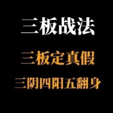 【半山猎人】三板战法系统课程，三板定真假，三阴四阳五翻身