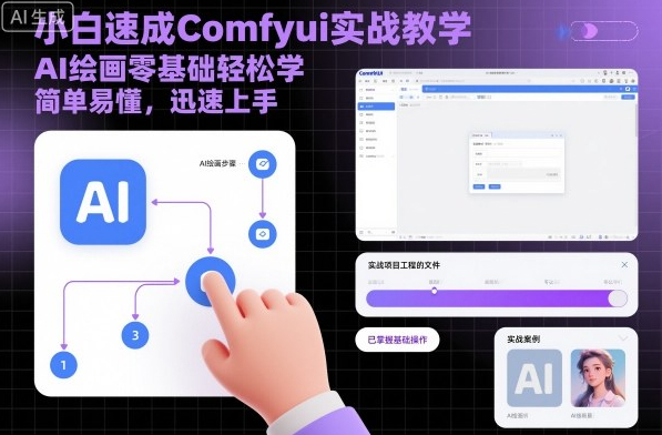小白速成Comfyui实战教学，AI绘画零基础轻松学，简单易懂，迅速上手
