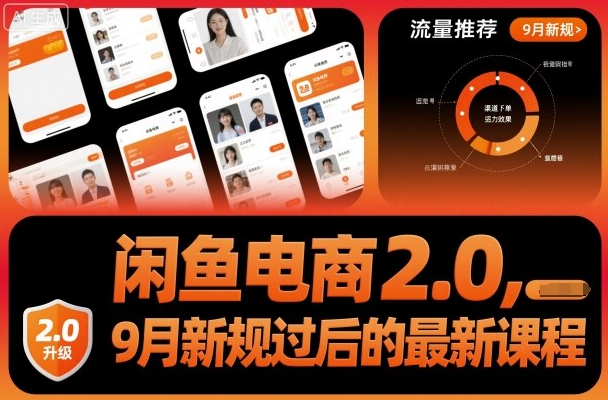 闲鱼电商2.0,9月新规过后的最新课程