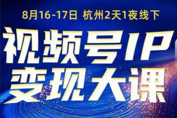 群响视频号ip变现大课8月16-17日线下课，一次性讲透视频号矩阵、投放、引流、转化的全流程SOP