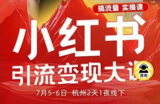 群响小红书引流变现7月线下大课，一次性讲透小红书笔记、矩阵、投放、引流、转化的全流程SOP