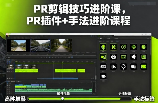 影像社PR剪辑技巧进阶课，PR插件+手法进阶课程