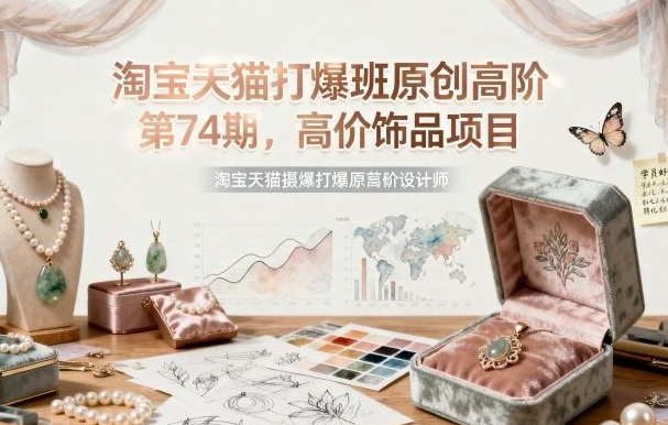 叮当会淘宝天猫打爆班原创高阶第74期,高价饰品项目