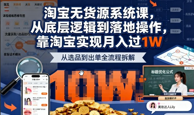 2025最新淘宝无货源系统课,从底层逻辑到落地操作,靠淘宝实现月入过1W
