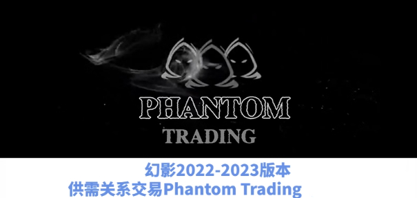 幻影交易教程Phantom Trading人工精校版2022和2023供需交易策略