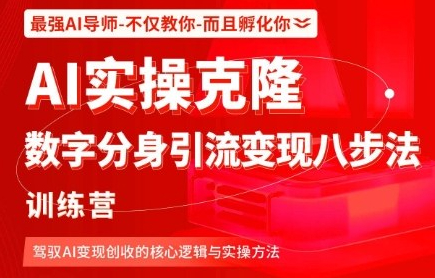 AI实操克隆：数字分身引流变现八步法训练营，驾驭AI变现创收的核心逻辑与实操方法