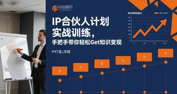IP合伙人计划实战训练，手把手带你轻松Get知识变现