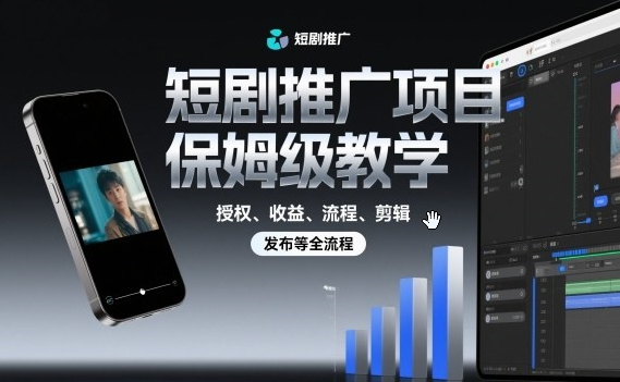短剧推广项目保姆级教学，授权、收益、流程、剪辑，发布等全流程
