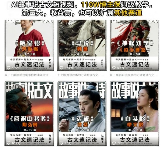 AI故事说古文短视频，110万博主保姆级教学，流量大，收益高，也可以扩展其他赛道