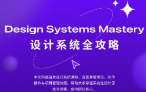 设计师凯文figma设计系统全攻略2025【画质不错只有视频】