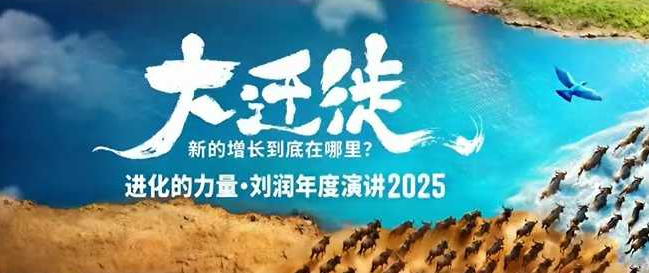 2025刘润年度演讲全程回放，大迁徙新的增长到底在哪里？