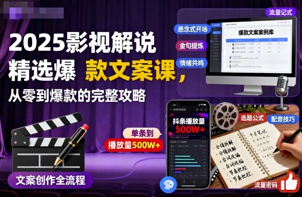 2025影视解说精选爆款文案课，从零到爆款的完整攻略