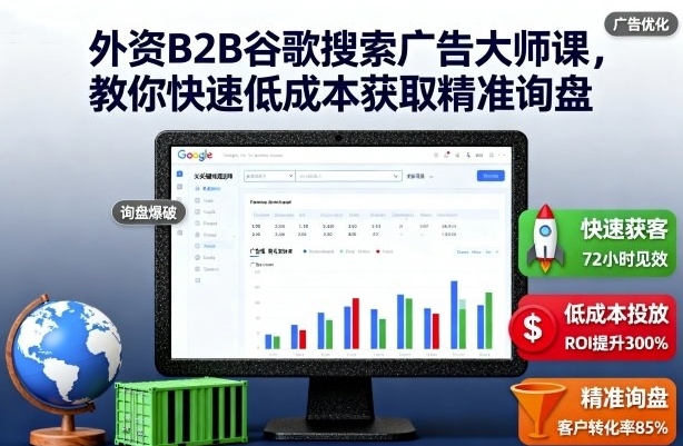 外贸B2B谷歌搜索广告大师课，教你快速低成本获取精准询盘