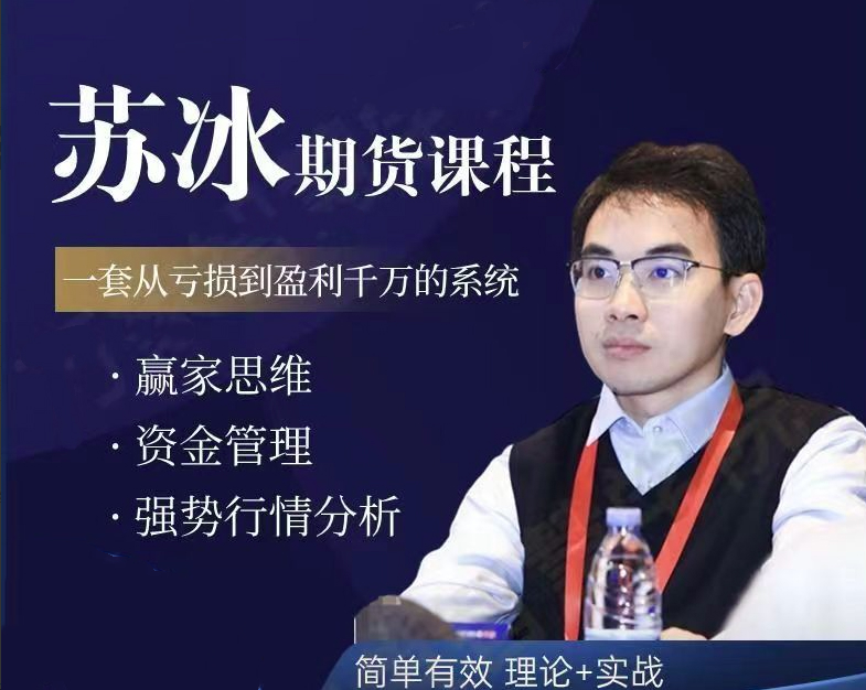 苏冰期货正收益交易系统训练营第二期+第三期
