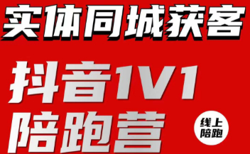 鲲小北抖音同城IP孵化陪跑营 ​从0~1学抖音一站式解决方案