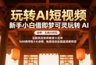 新手小白如何通过即梦可灵玩转AI短视频-线上课，现场实操零基础都能听得懂
