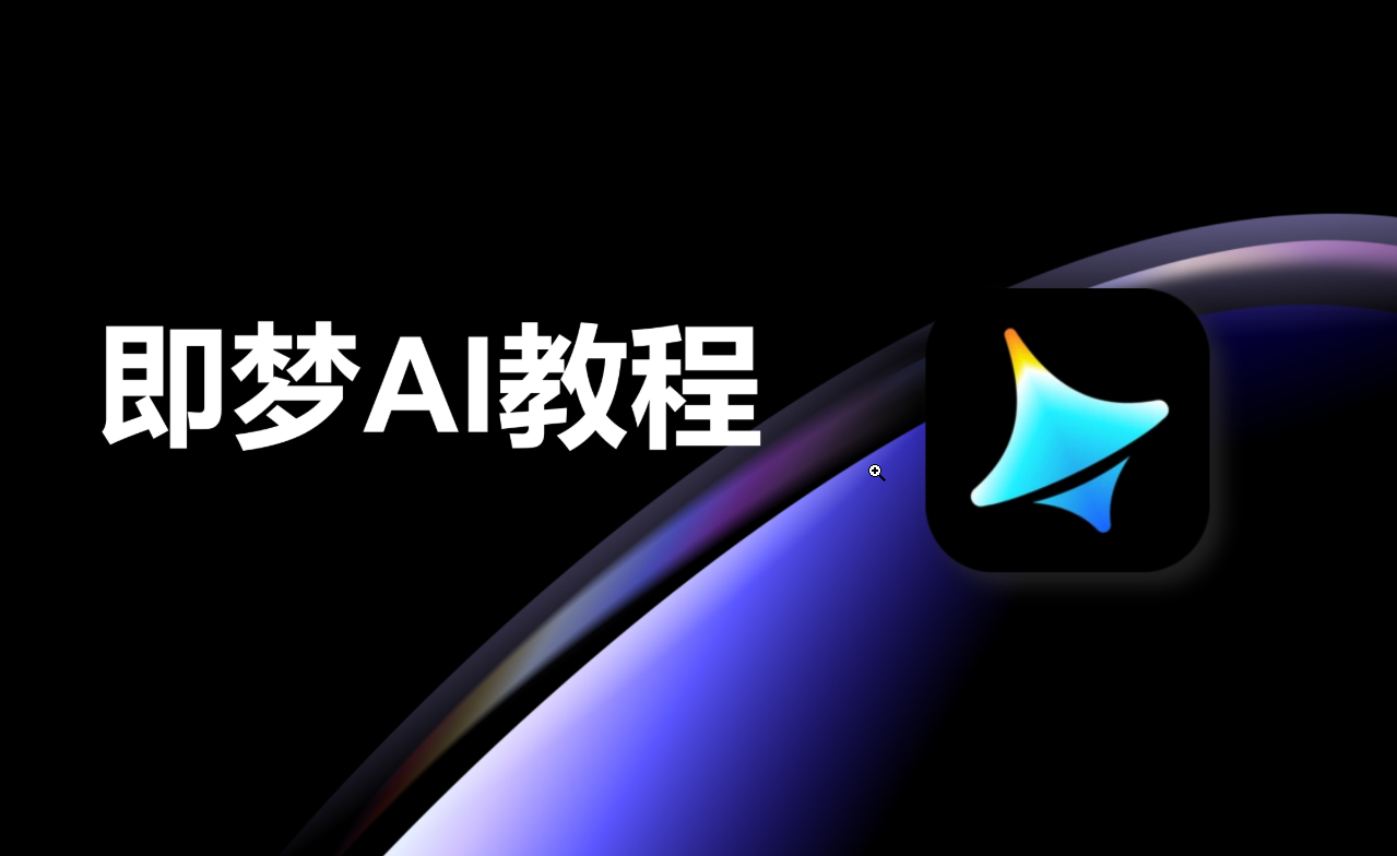 孔明大师兄-零基础玩转即梦AI线上视频课