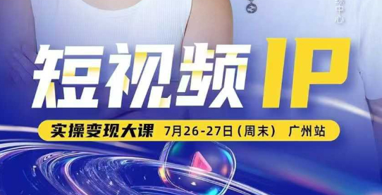 薛辉群响短视频ip实操变现大课，7月26-27日广州站线下课，2025谁都能学会的短视频搞钱课