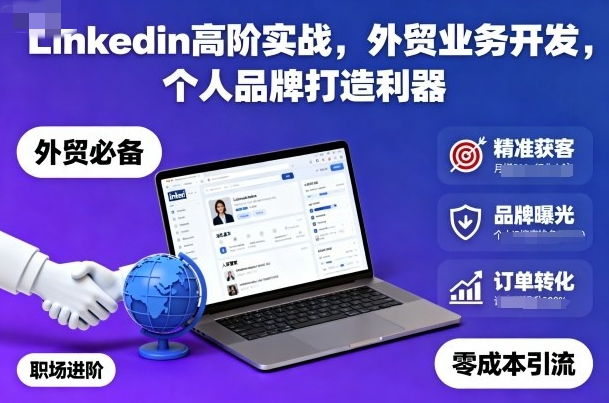 Linkedin高阶实战，外贸业务开发，个人品牌打造利器