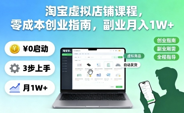 淘宝虚拟店铺课程，零成本创业指南，副业月入1W+