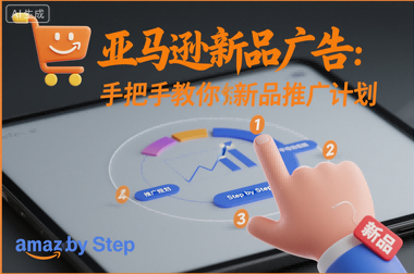 亚马逊新品广告：手把手教你做新品推广计划