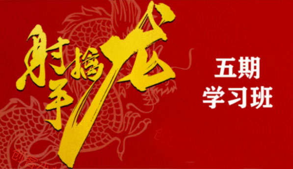 射手擒龙第五期