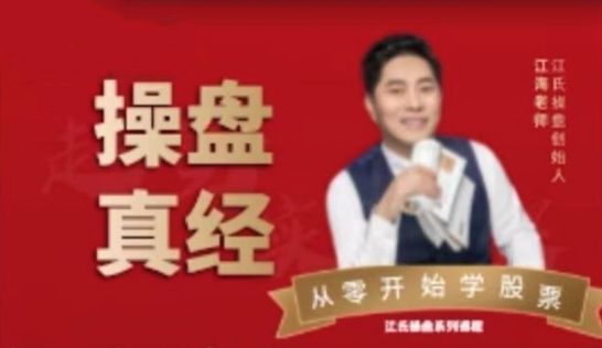 江氏操盘手江海老师-操盘真经