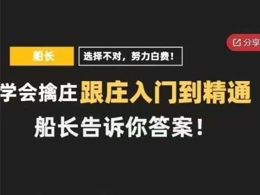 【股海摆渡人】跟庄入门到精通系列课程，船长教你擒庄跟庄