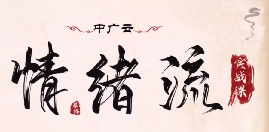 中广云犀锋龙虎游资情绪流实战课 视频+文档+指标公式