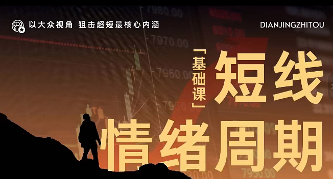 短线情绪周期【基础课】狙击超短最核心内涵