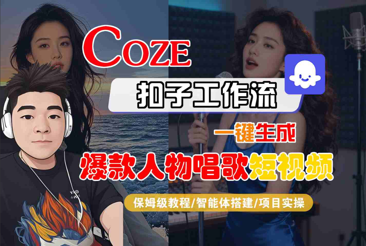 Coze扣子智能体工作流一键生成“爆款人物唱歌“短视频，全流程保姆级教学