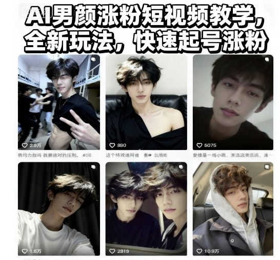 AI男颜涨粉短视频教学，全新玩法，快速起号涨粉