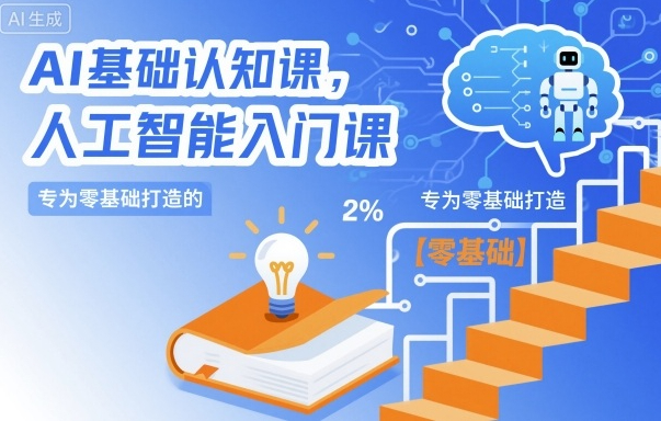 AI基础认知课，专为零基础打造的人工智能入门课