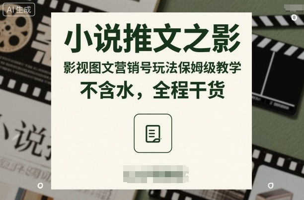 小说推文之影视图文营销号玩法保姆级教学，不含水，全程干货