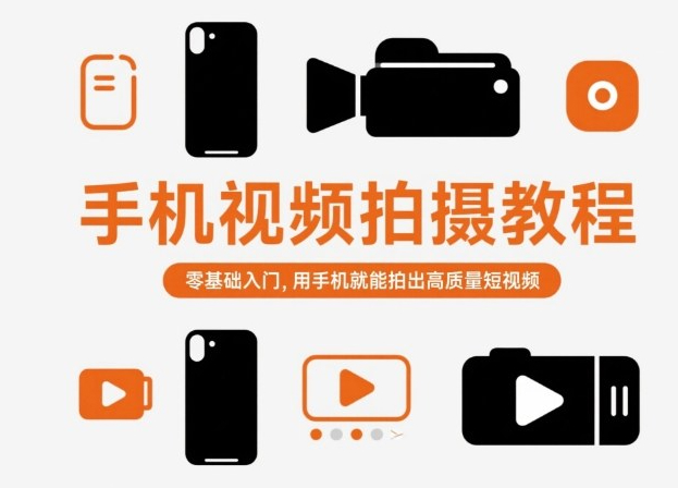 手机视频拍摄教程，零基础入门，用手机就能拍出高质量短视频