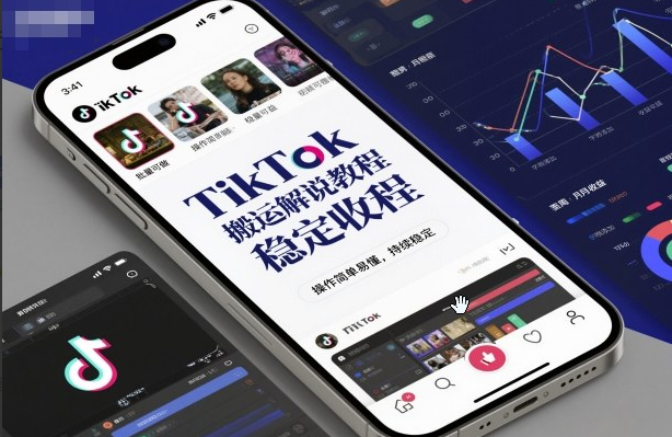 TikTok搬运解说教程，稳定收益，操作简单易懂，批量可做，持续稳定