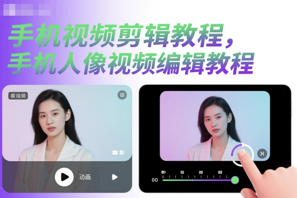 手机视频剪辑教程，手机人像视频编辑教程