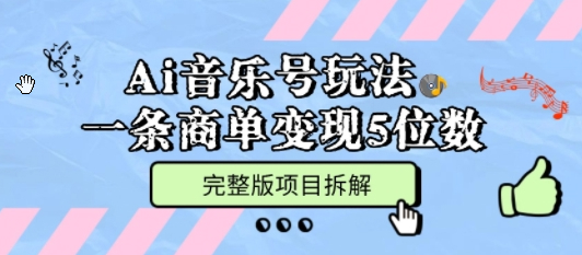 Ai音乐号玩法，多平台几十万粉，一条商单变现5位数，完整版项目拆解