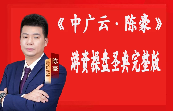 2024中广云陈豪游资操盘圣典完整版