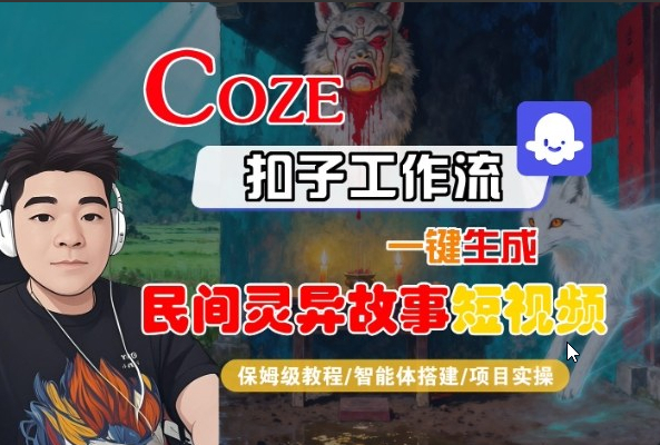 Coze扣子智能体工作流一键生成“民间灵异故事“短视频，全流程保姆级教学
