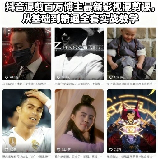 抖音混剪百万博主最新影视混剪课，从基础到精通全套实战教学