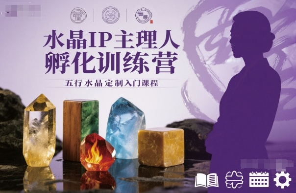 水晶IP主理人孵化训练营，五行水晶定制入门课程