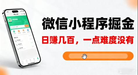 微信小程序掘金,5分钟就能学会上手操作,一点难度没有,日入几张