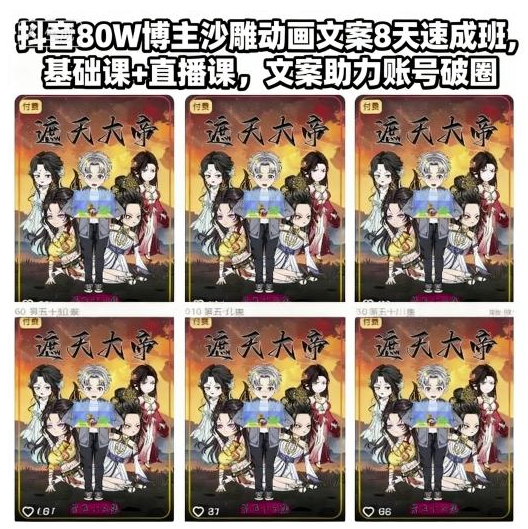 抖音80W博主沙雕动画文案8天速成班，基础课+直播课，文案助力账号破圈