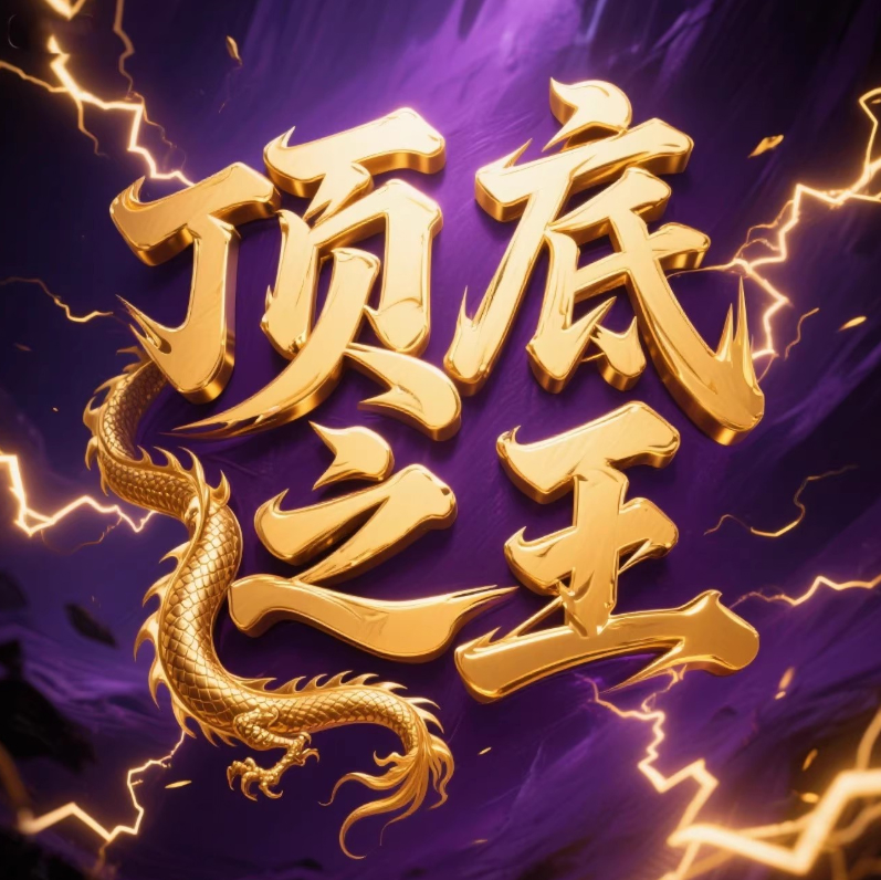 顶底之王——2025年铁粉小灶课