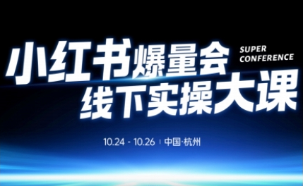 小红书爆量会线下实操大课（杭州10月24-26号）,不废话，上实操，从0到1爆店实操方案