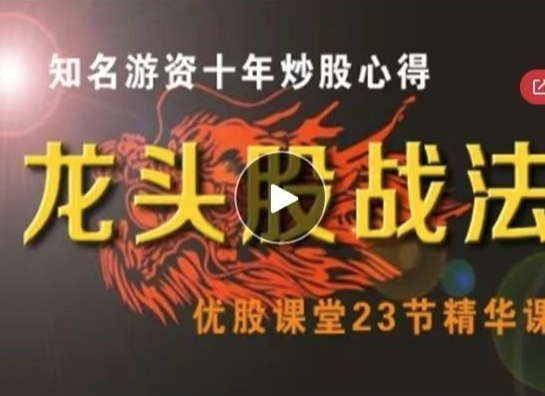 优股课堂龙头股战法 46集视频