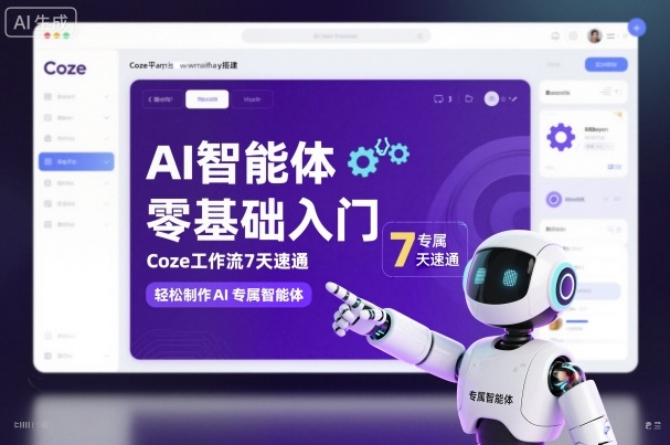 明哥AI智能体零基础入门，Coze工作流7天速通，轻松制作AI专属智能体