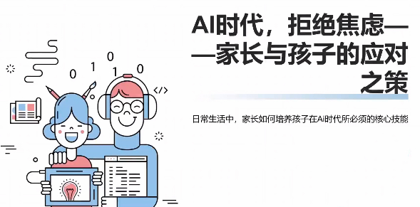DeepSeek+Al家庭教育实战，一对一AI学霸家教，3天成Ai家教达人，带娃+创收两不误