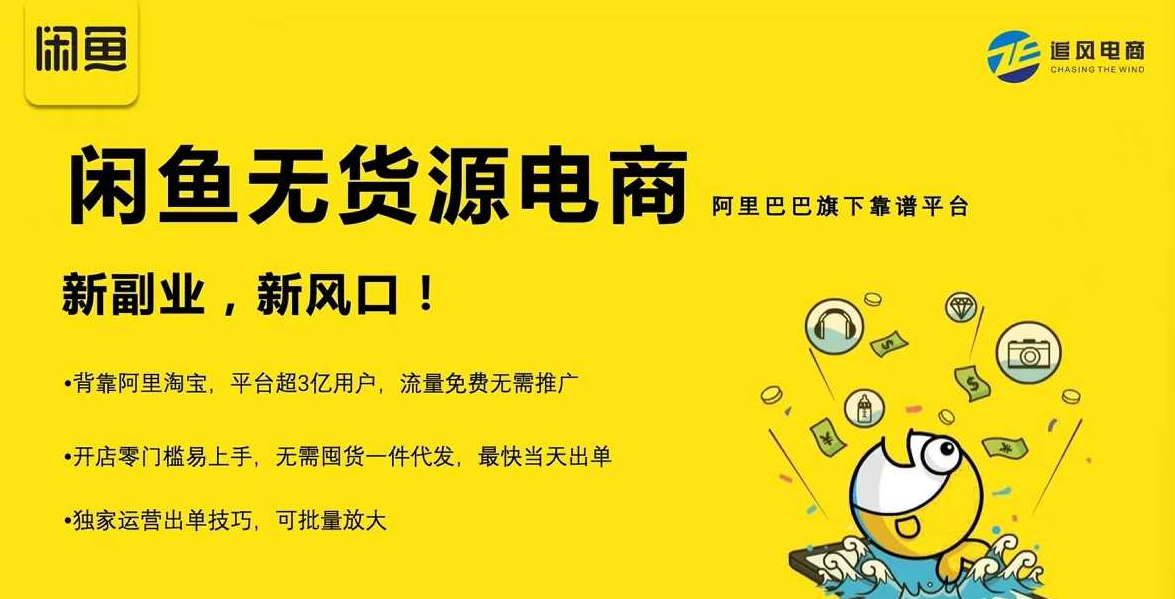 前程老师的闲鱼课，闲鱼无货源电商，独家运营出单技巧，可批量放大
